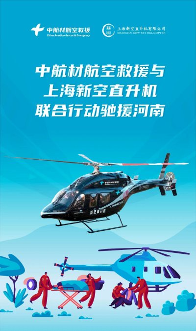 “豫难而上”，航空救援力量奔赴抗洪救灾第一线