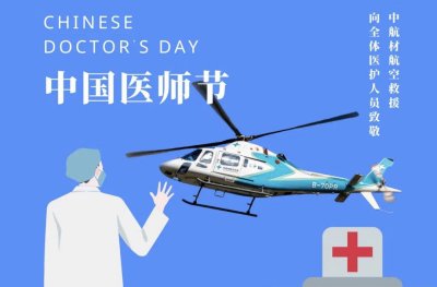 2022中国医师节 | 中航材航空救援致敬医者仁心