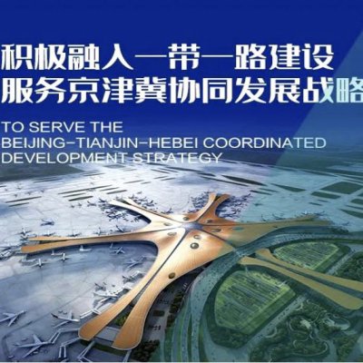 中航材航空救援出席全球跨国企业高峰论坛（上海）—— 共议廊坊临空经济区新未来