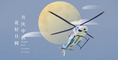 月挂山湖 星满秋夕｜中航材航空救援恭祝您「中秋快乐」