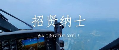 招贤纳士｜中航材航空救援飞行员招聘公告