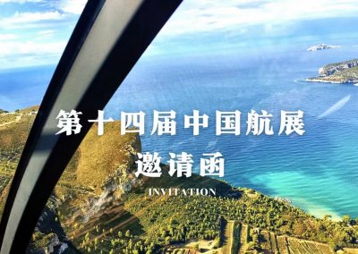 邀请函 | 中航材航空救援诚邀您参加第十四届中国航展