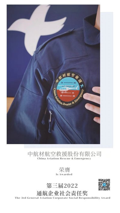 隆重发布 | 中航材航空救援荣膺第三届通航企业社会责任奖