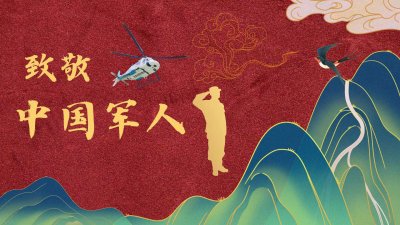 八 一 | 中航材航空救援致敬最可爱的人