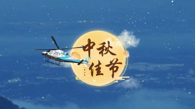 月色如银 桂香郁郁 | 中航材航空救援祝福您及家人中秋快乐