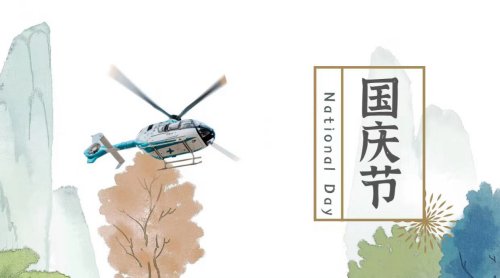 江山如画 盛世中华 | 中航材航空救援祝愿祖国母亲繁荣昌盛